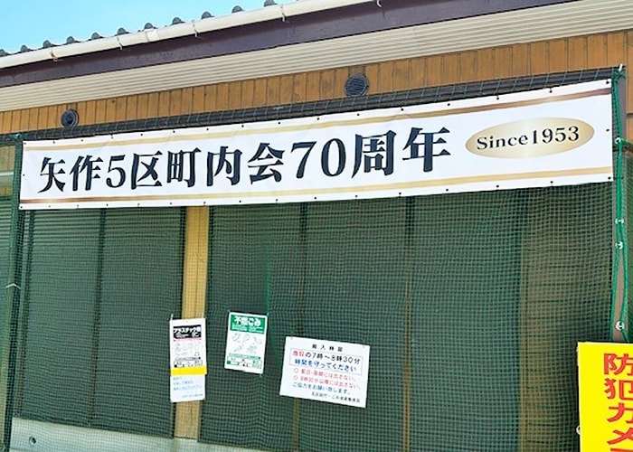 公民館に設置した横断幕