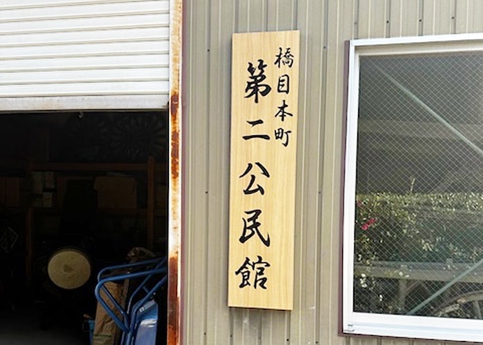 公民館の看板