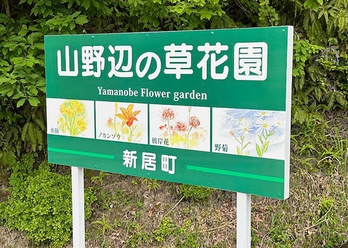 草花の看板