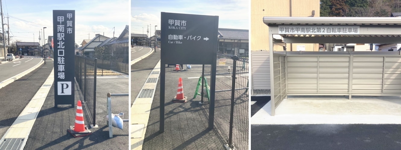 滋賀県甲賀市甲南駅周辺の看板